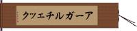 アーガルチェック Hand Scroll