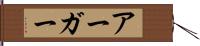 アーガー Hand Scroll