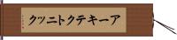 アーキテクトニック Hand Scroll