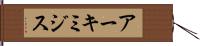 アーキミジス Hand Scroll