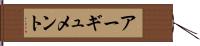 アーギュメント Hand Scroll
