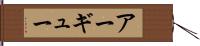 アーギュー Hand Scroll