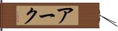 アーク Hand Scroll