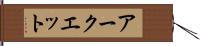 アークエット Hand Scroll