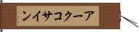 アークコサイン Hand Scroll