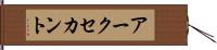 アークセカント Hand Scroll