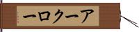 アークロー Hand Scroll