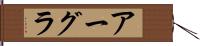 アーグラ Hand Scroll