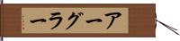 アーグラー Hand Scroll