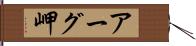 アーグ岬 Hand Scroll