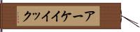 アーケイイック Hand Scroll