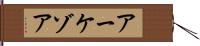 アーケゾア Hand Scroll