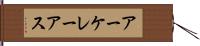 アーケレーアス Hand Scroll