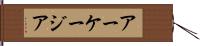 アーケージア Hand Scroll