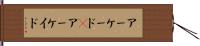 アーケード(P) Hand Scroll