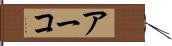 アーコ Hand Scroll