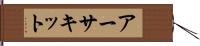 アーサキット Hand Scroll