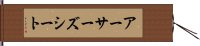 アーサーズシート Hand Scroll