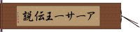 アーサー王伝説 Hand Scroll