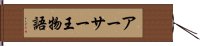 アーサー王物語 Hand Scroll