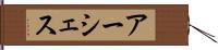 アーシェス Hand Scroll