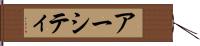 アーシティ Hand Scroll