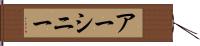 アーシニー Hand Scroll