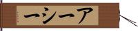 アーシー Hand Scroll