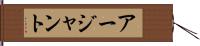 アージャント Hand Scroll