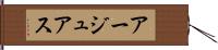 アージュアス Hand Scroll
