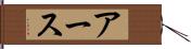 アース Hand Scroll