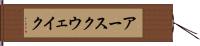 アースクウェイク Hand Scroll