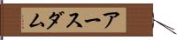 アースダム Hand Scroll
