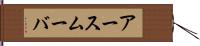 アースムーバ Hand Scroll