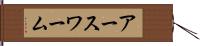 アースワーム Hand Scroll