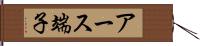 アース端子 Hand Scroll