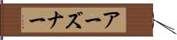 アーズナー Hand Scroll