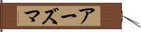 アーズマ Hand Scroll