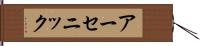 アーセニック Hand Scroll