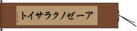 アーゼノクラサイト Hand Scroll