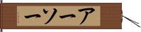 アーソー Hand Scroll