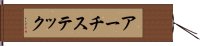 アーチステック Hand Scroll