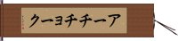 アーチチョーク Hand Scroll
