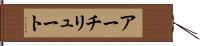 アーチリュート Hand Scroll