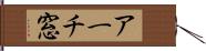 アーチ窓 Hand Scroll