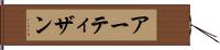 アーティザン Hand Scroll