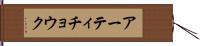 アーティチョウク Hand Scroll