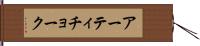 アーティチョーク Hand Scroll