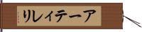 アーティレリ Hand Scroll