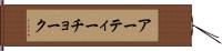 アーティーチョーク Hand Scroll